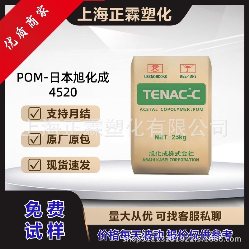 [In-Stock Wholesale Price] Pom4520 In-Stock Plastic Granules from Asahi Kasei, Japan, Wear-Resistant, High Flowability, High Rigidity