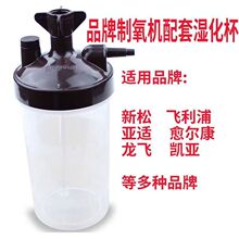 新松制氧机配件湿化杯 家用吸氧机氧气机湿化配件原装 通用湿化瓶