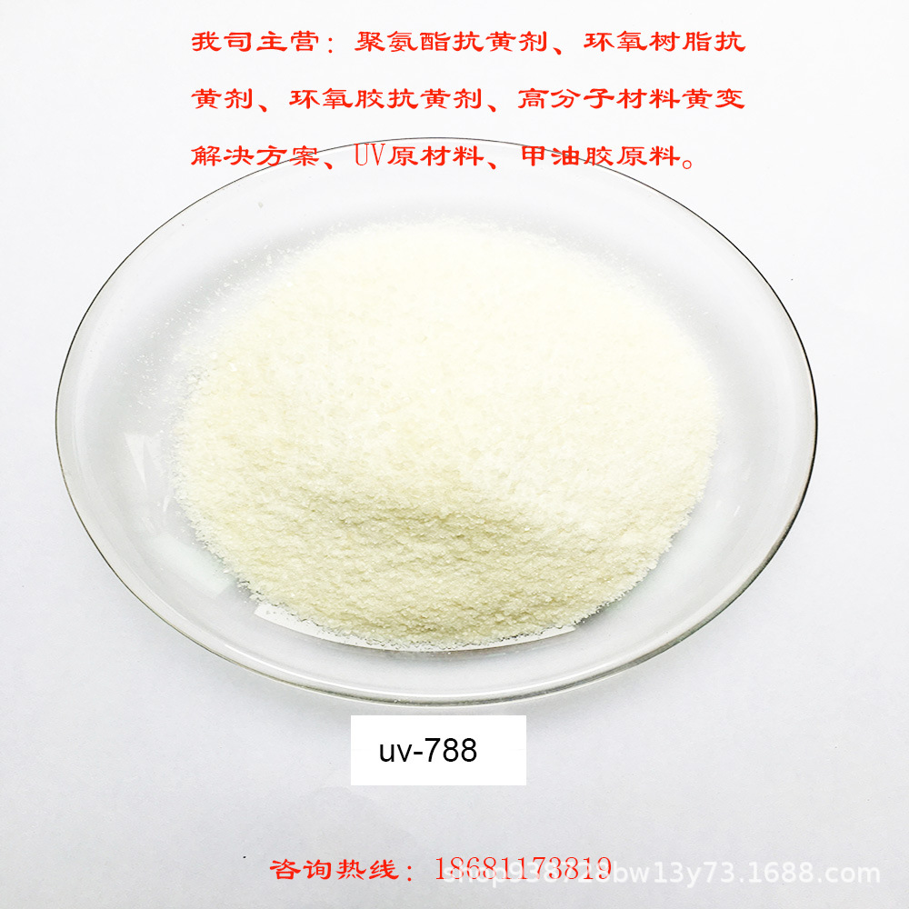光稳定剂  高分子材料抗黄剂 聚合物抗老化剂 UV-788