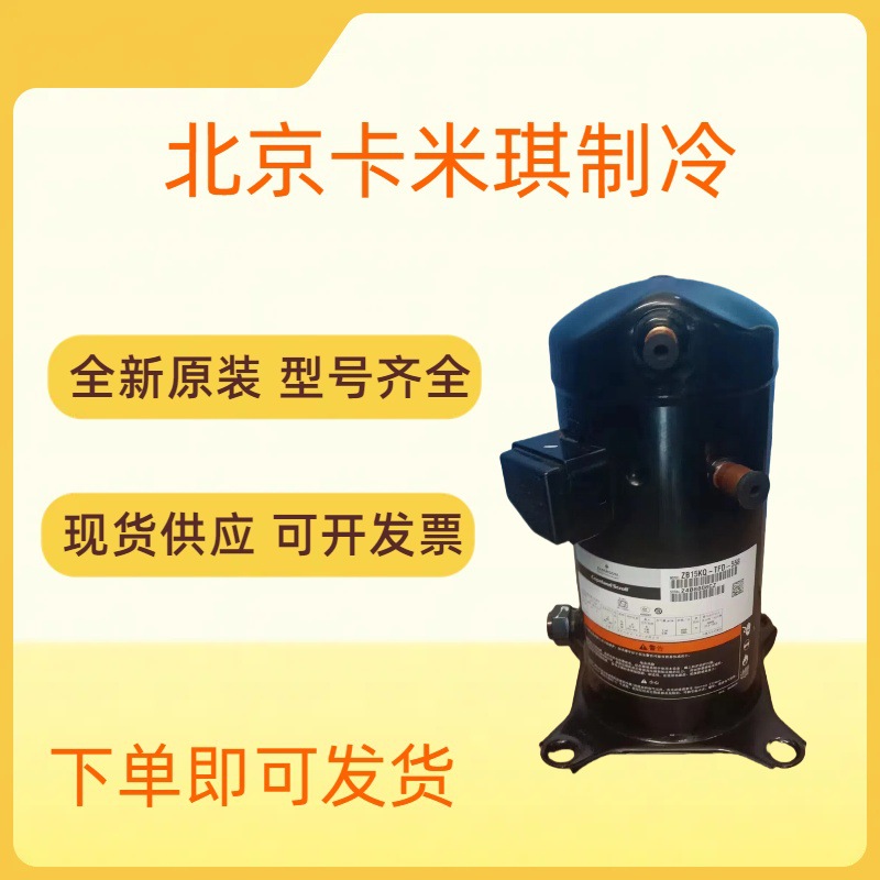 6HP原装全新 ZPJ72KCE-TFD-433 中央空调数码涡旋式 制冷压缩机