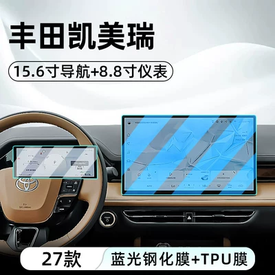 Suitable for 27 models of Toyota Car interior film - 27-models-of-camry-156inch-navigation-blue-light-tempered-film-88inch-instrument-tpu-film