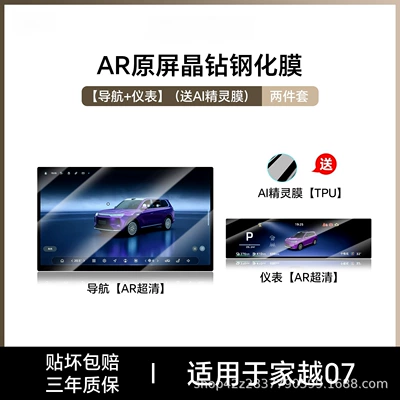 modification parts, car interior, Car interior film - jiayue-07navigationinstrumentar-ultra-clear-tempered-film-comes-with-ai-elf-film