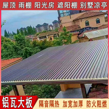 隔热铝瓦大板凉亭盖板双层铝合金盖瓦屋顶雨棚防晒屋面防水长城板