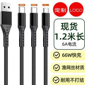 66W超级快充6A一拖三充电线适用苹果安卓type-c三合一充电线1.2米
