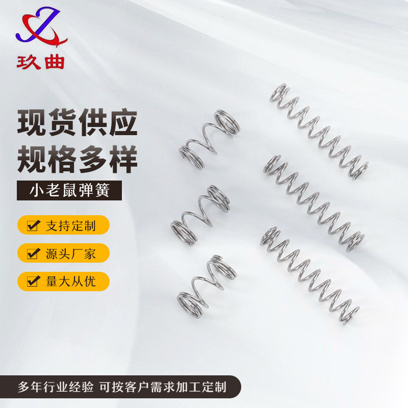 厂家现货压缩弹簧工艺品化妆品精密弹簧配件小老鼠喷雾器弹簧