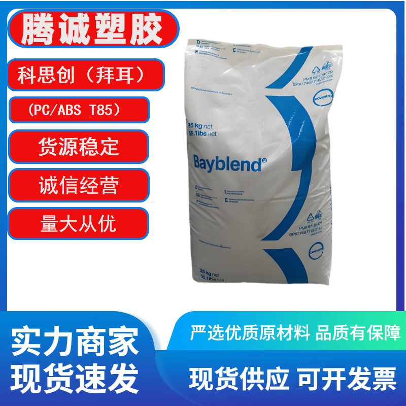 PC/ABS上海科思创（拜耳）T85 XF合金塑料高抗冲高流动电气电子