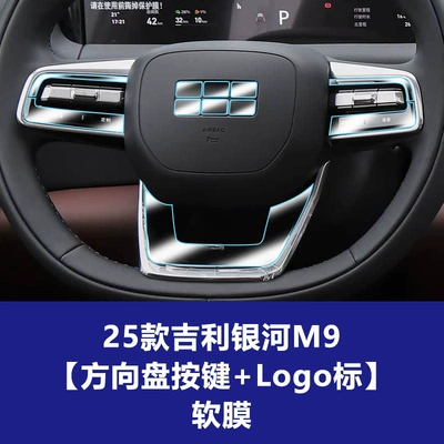 Galaxy M7 Screen Protectors, Central: Car interior film - 25-26-geely-galaxy-m9-steering-wheel-buttons-logo-soft-film