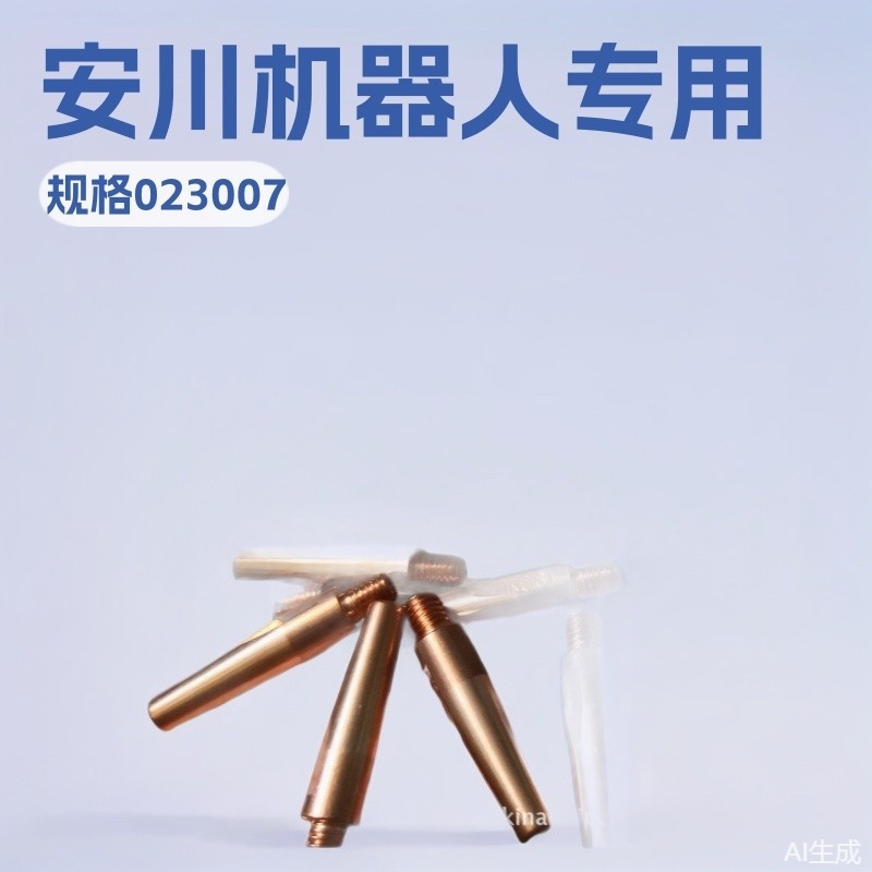 安川机器人专用导电嘴TOKINARC焊头023007