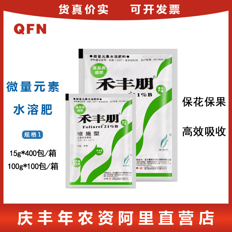 禾丰硼 禾丰朋 柑橘荔枝芒果香蕉苹果葡萄 硼肥叶面肥 喷施型15克