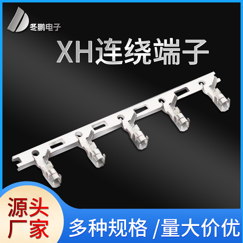 厂家供应XH2.54连绕端子磷铜接线端子连接器