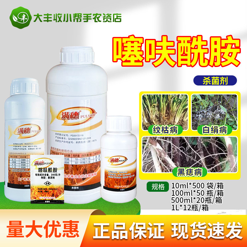 满穗 24%噻呋酰胺小麦水稻纹枯病花生白绢病土豆黑痣病杀菌剂农药