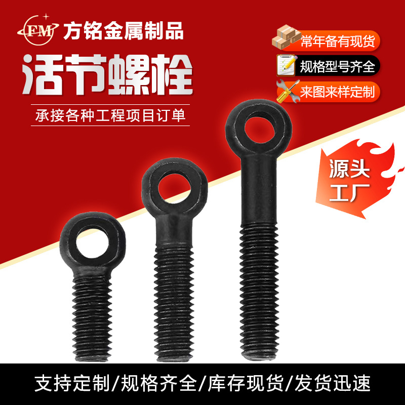GB798活节螺栓发黑调节鱼眼螺丝厂家批发碳钢带孔高强度活节螺栓