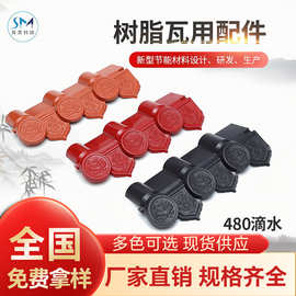 厂家供应树脂瓦配件滴水檐 别墅房屋平房建筑滴水线瓦可订 制