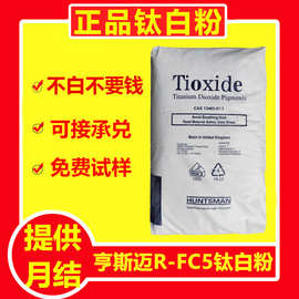 英国亨斯曼R-FC5钛白粉 氯化法金红石型 白度好 高遮盖力 易分散