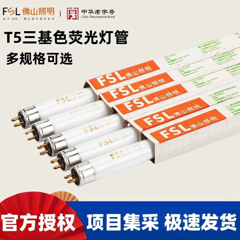 FSL Foshan Lighting T5 лампа три основных цвета энергосберегающие флуоресцентные трубки традиционные люминесцентные лампы решетки лампы фар