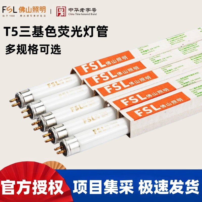FSL Foshan Lighting T5 Lamp Tricolor Energy Saving Fluorescent Lamp Traditional Fluorescent Lamp Grille Lamp Mirror Front Lamp