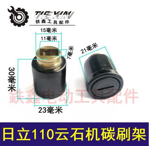 【货号00717】7x11碳刷架大功率日立110石材切割机碳刷架0816电钻