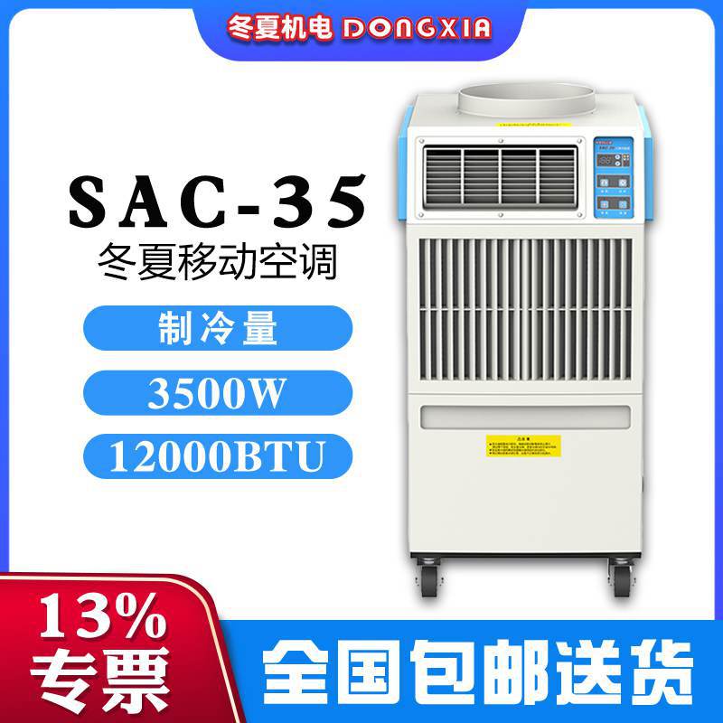 冬夏户外移动式空调SAC-35制冷量3.5KW680m³/h风量两种送风形式