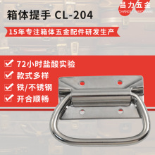 箱包提手 CL-204家具木箱抽手仪器箱拉手不锈钢箱包把手工业拉手