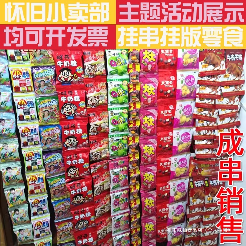 8090后怀旧童年小卖部传统虾条大礼包活动悬挂挂成串板连串小零食|undefined