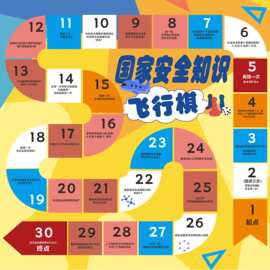 国家安全知识科普飞行棋广告布机关社区主题教育活动游戏垫定做