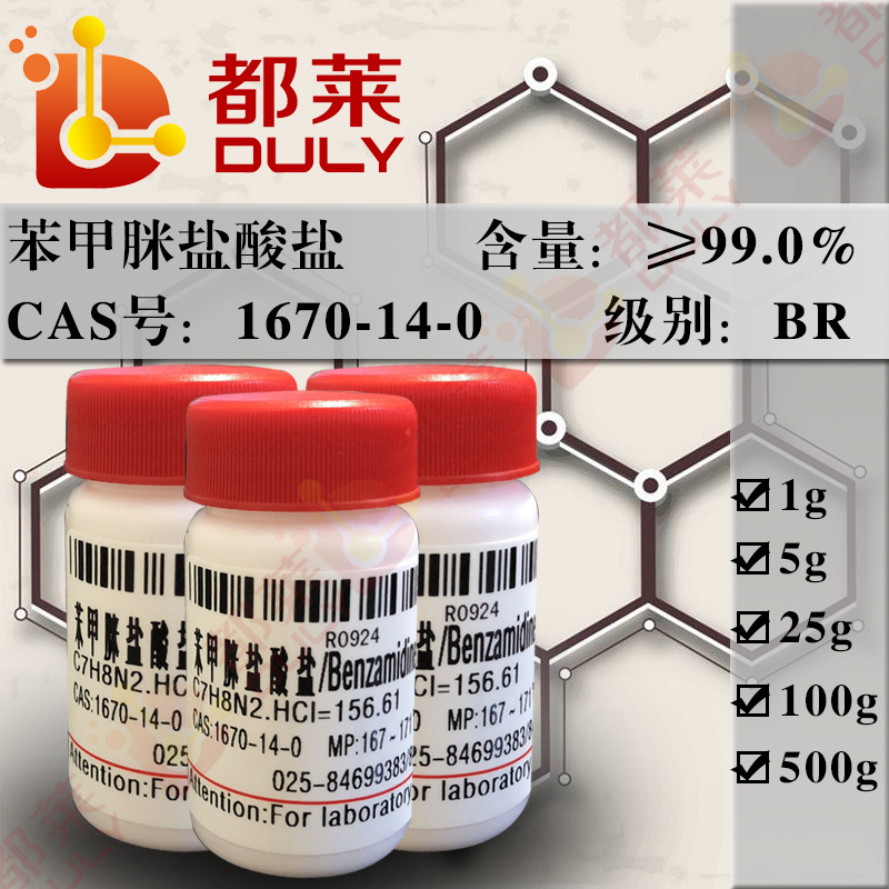 科研试剂  苄脒盐酸盐/苯甲脒盐酸盐  规格：BR，99%  现货