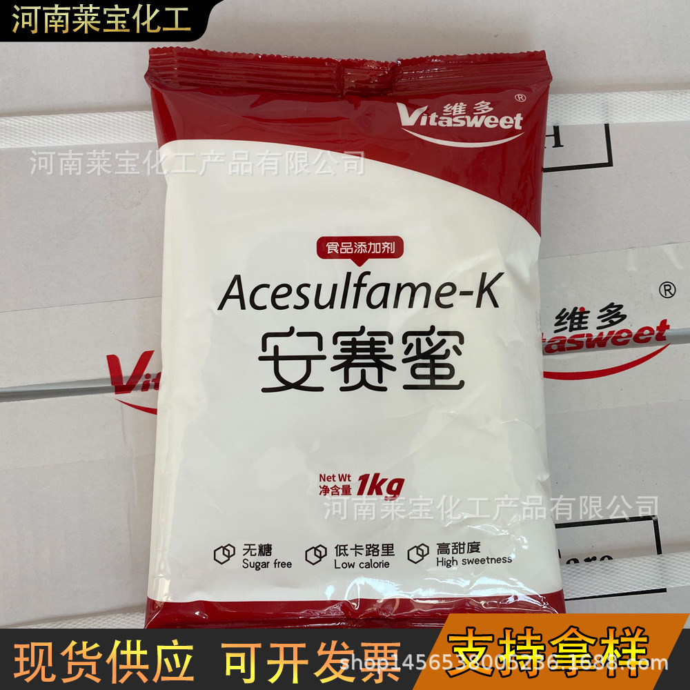 现货供应维多安赛蜜正品保证食品级高倍甜味剂AK糖物美价优1kg/袋