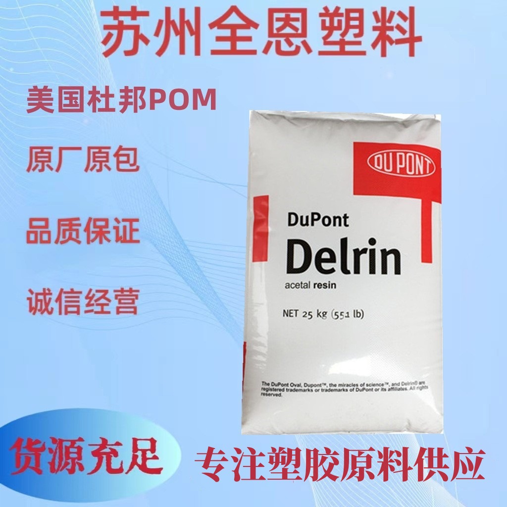 POM 美国杜邦 900P 低粘度耐磨 高抗冲 高流动高刚性易成型聚甲醛