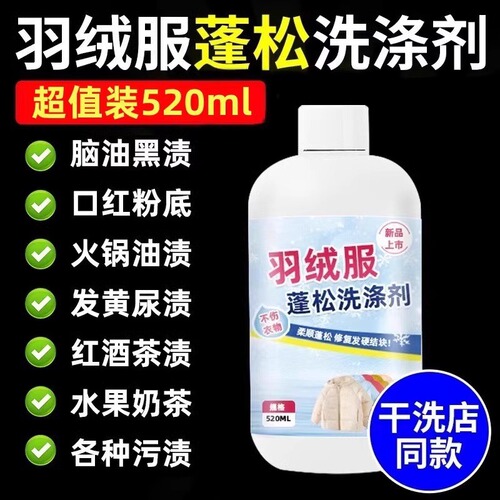 Down jacket fluffing detergent—specialized laundry liquid for machine washing, boosting volume, dry cleaning, and stain removal—leaves your garment looking fresh and pristine.