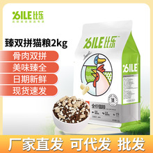 比乐臻系列猫粮2kg成猫幼猫粮bile鸡肉蓝莓鳕鱼鹅兔冻干双拼猫咪