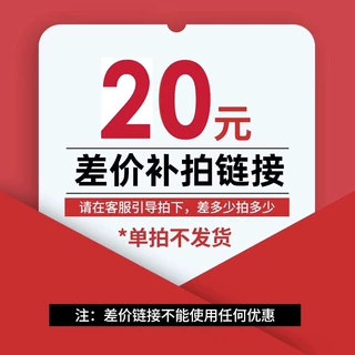 该链接仅供补运费和补差价，非实物商品