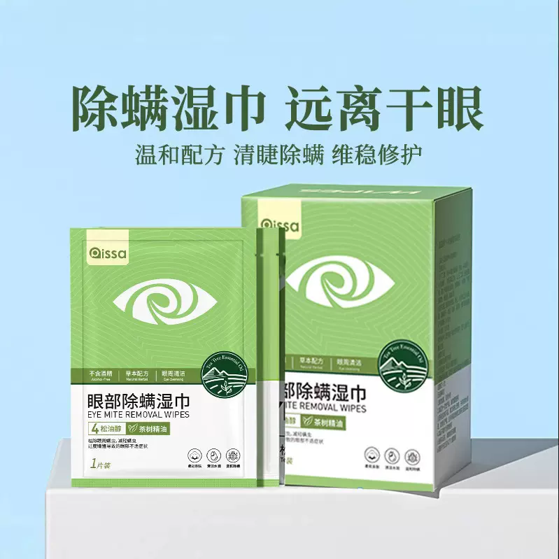 茶树油除螨湿巾眼贴眼部专用除眼睛螨虫眼睑清洁眼干眼痒