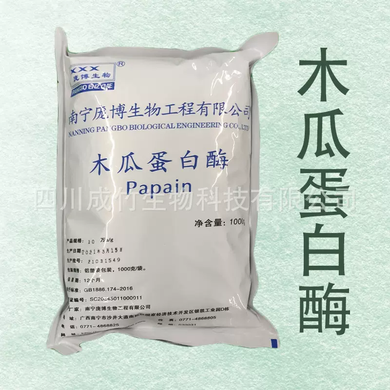 木瓜蛋白酶 食品用木瓜活性蛋白酶 酶制剂 原料