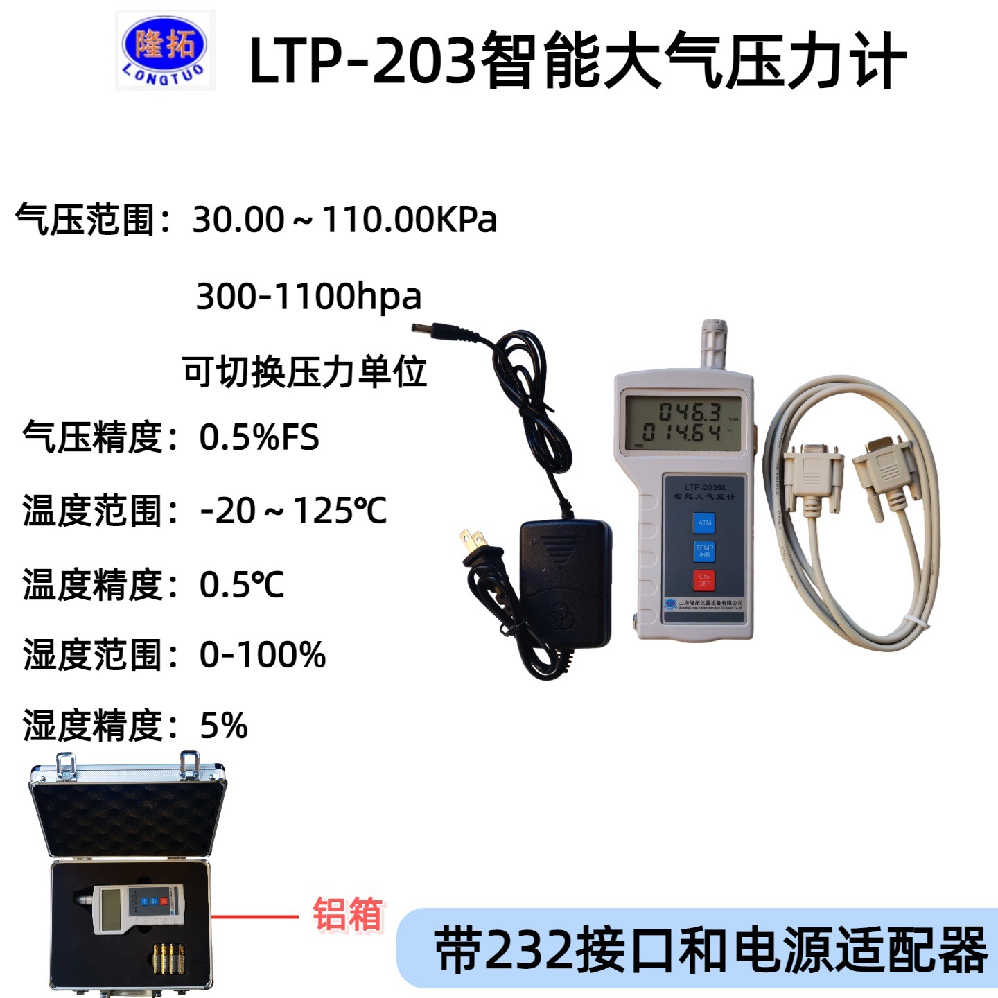 LTP-203智能大气压计 带温度湿度232接口数字大气压力表带铝合金