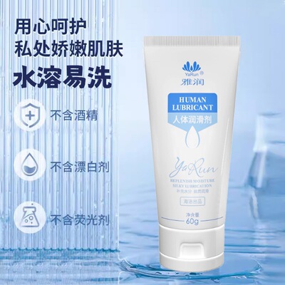 情趣免洗润滑油雅润人体润滑剂水溶性成人玩具加湿液夫妻私处性品|ru