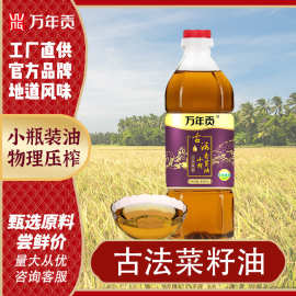 万年贡古法小榨香菜油 850ml 食用油 非转基因浓香型