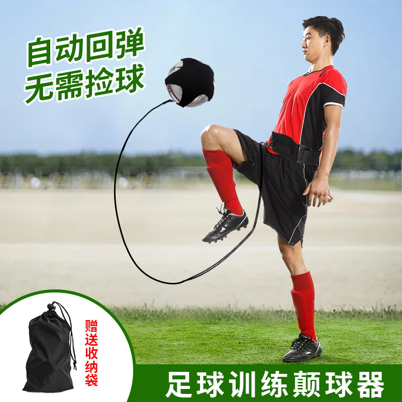 跨境训练足球颠球带控球传球接球器自动回弹颠球器儿童训练速度器