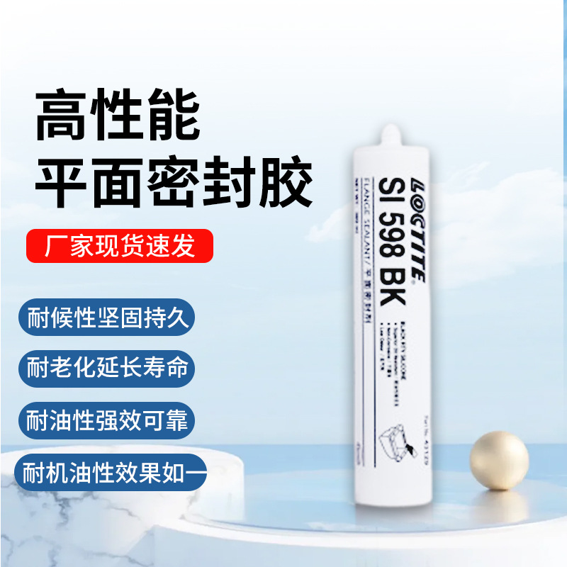 LOCTITE/乐泰平面密封胶-粗胶嘴款 598 黑色法兰密封胶 300mL 1支