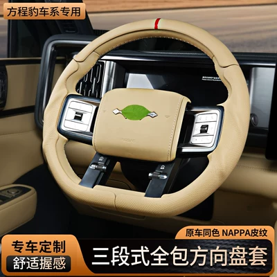 Suitable for Fangchengbao Titanium 7, Titanium 3, Leopard 5, Leopard 8, special three-section full-cover steering wheel cover, universal for all seasons, modification accessories
