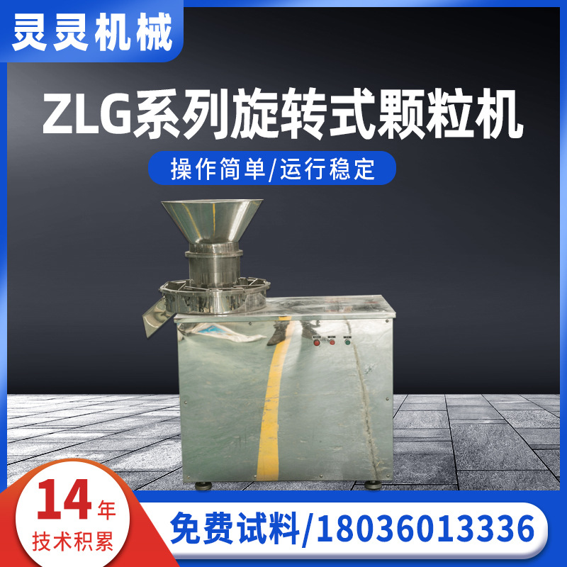 Ротационный гранулятор Lingling Machinery серия ZLG из нержавеющей стали
