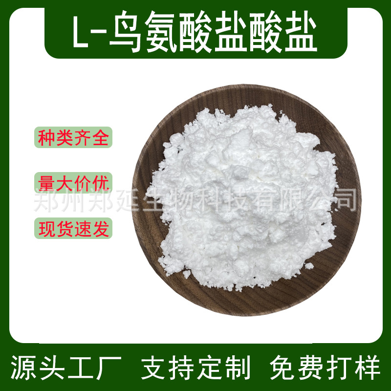 食品用L-鸟氨酸盐酸盐 氨基酸营养强化剂 盐酸鸟氨酸原料