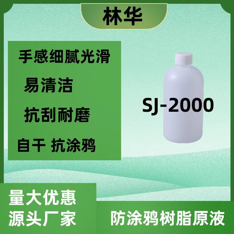 SJ-2000抗污防涂鸦易清洁光油 自干有机硅树脂原液