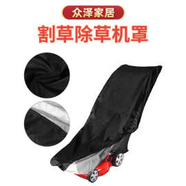 外贸割草机罩户外除草机罩防雨防紫外线多规格 户外家具罩 防尘罩