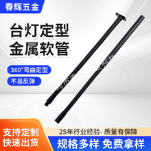 厂家批发灯具配件鹅颈管蛇形管台灯定型金属软管LED灯配软管件