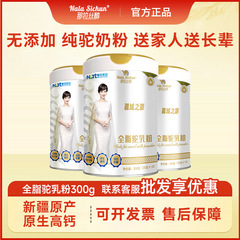 その伸糸アルコール全脂ラクダ乳粉300g缶新疆正本格品純ラクダ粉ミルク中高齢者栄養ミルク