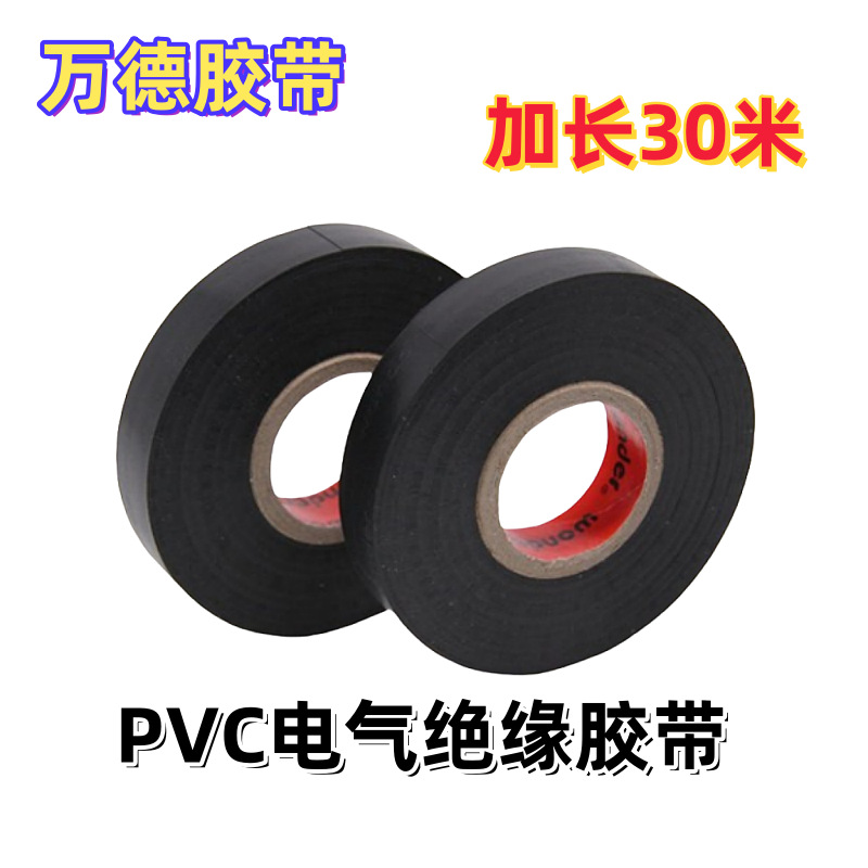 万德电工胶带PVC绝缘胶带绝缘胶布黑色30米电气防水塑料胶带