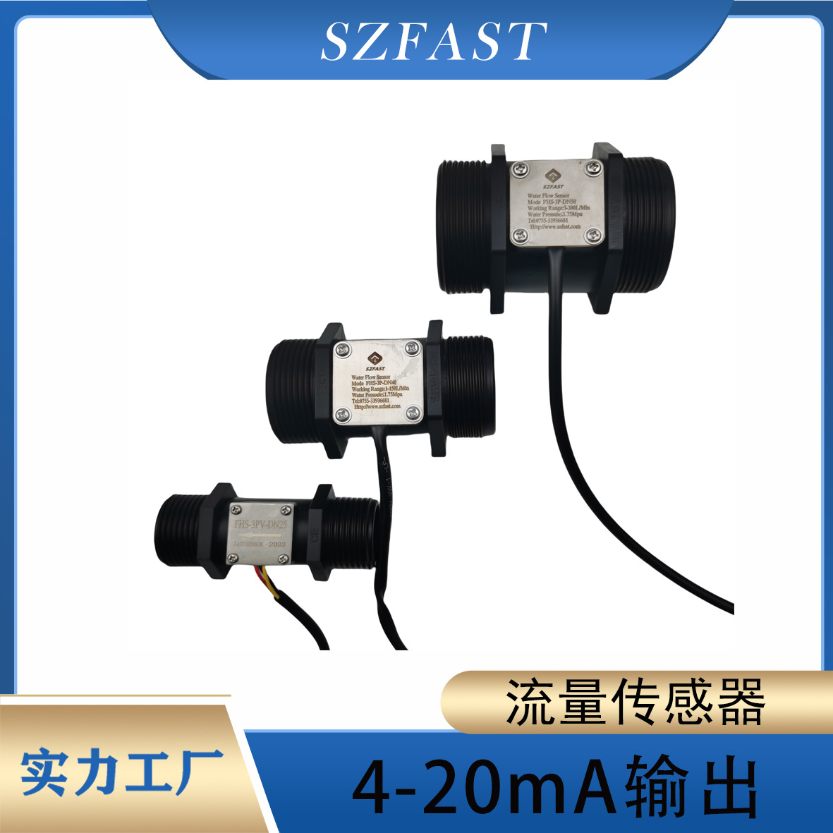 SZFAST流量传感器/模拟信号输出/4-20mA涡轮流量计