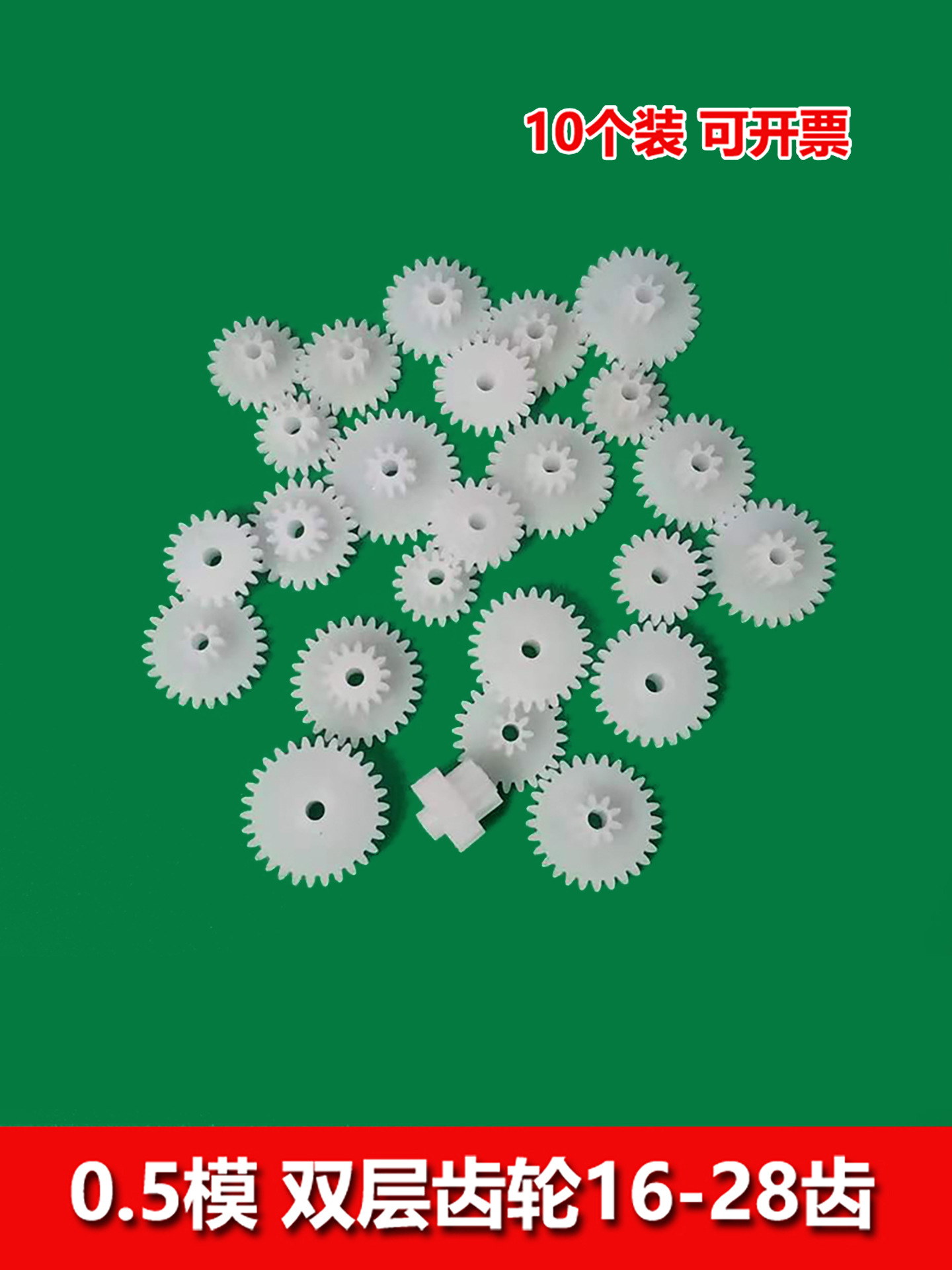 0.5模数 双层塑胶齿轮大全 两层齿牙轮叠齿 玩具diy零件减速箱齿