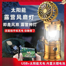 露营户外充电宝马灯太阳能风扇马灯多功能手提灯应急帐篷野营驱蚊