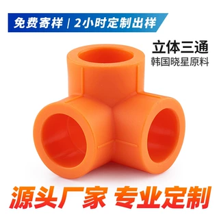ppr水管家装工程4分6分管材管件冷热水管配件三通立体异面墙角接